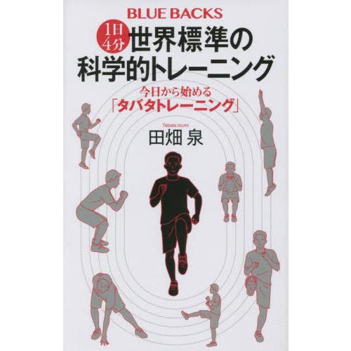 [本/雑誌]/1日4分世界標準の科学的トレーニング 今日から始める「タバタトレーニング」 (ブルーバ...