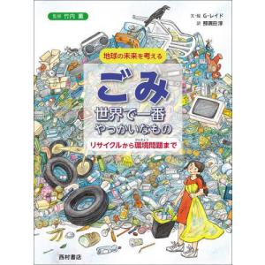 [書籍の同梱は2冊まで]/[本/雑誌]/ごみ 世界で一番やっかいなもの