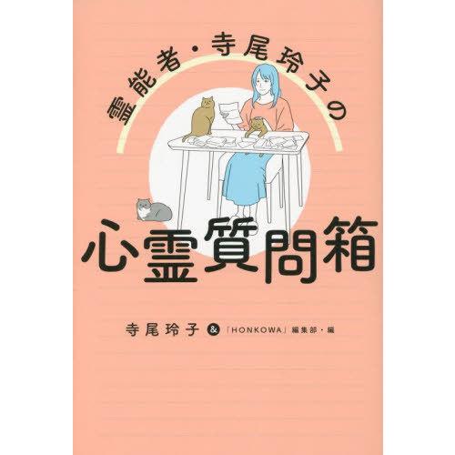 [本/雑誌]/霊能者・寺尾玲子の心霊質問箱/寺尾玲子/編 「HONKOWA」編集部/編