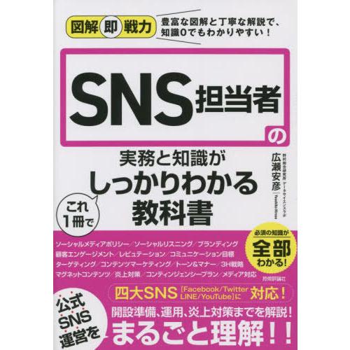 [本/雑誌]/SNS担当者の実務と知識がこれ1冊でしっかりわかる教科書 (図解即戦力:豊富な図解と丁...