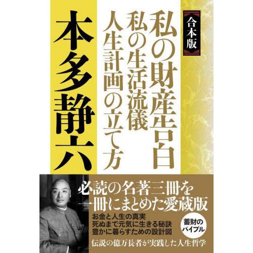 [本/雑誌]/私の財産告白 私の生活流儀 人生計画の立て方 合本版/本多静六/著