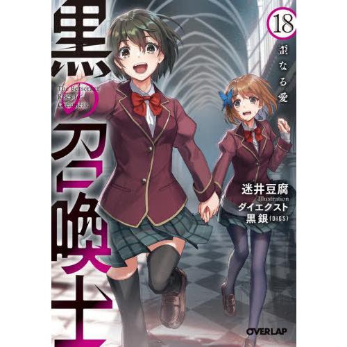 [本/雑誌]/黒の召喚士 18 (オーバーラップ文庫)/迷井豆腐/著