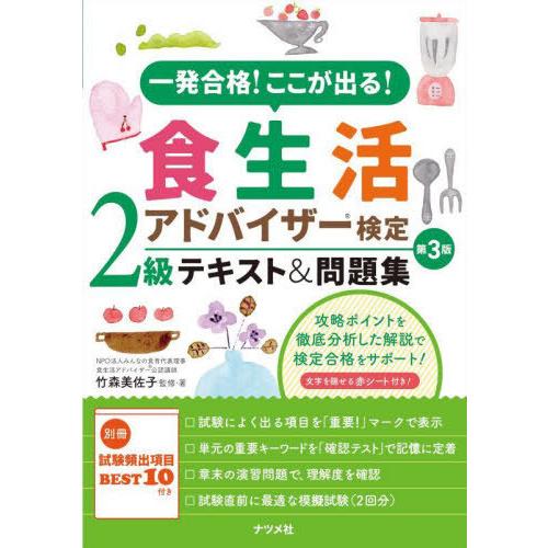 [本/雑誌]/一発合格!ここが出る!食生活アドバイザー検定2級テキスト&amp;問題集/竹森美佐子/監修・著