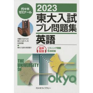 [本/雑誌]/東大入試プレ問題集英語 2023/代々木ゼミナー編