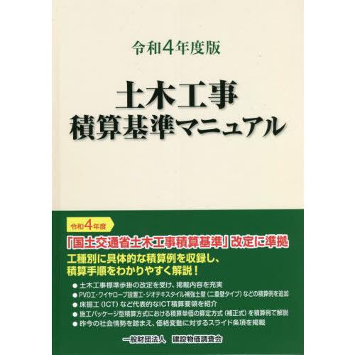 【送料無料】[本/雑誌]/土木工事積算基準マニュアル 令和4年度版/建設物価調査会