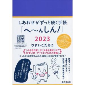 [書籍のメール便同梱は2冊まで]/[本/雑誌]/しあわせがずっと続く手帳 へ〜んしん! 2023/ひすいこたろう/著