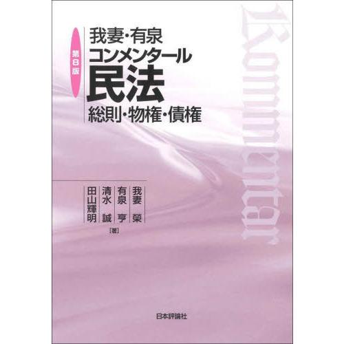 【送料無料】[本/雑誌]/我妻・有泉コンメンタール民法 総則・物権・債権/我妻榮/著 有泉亨/著 清...