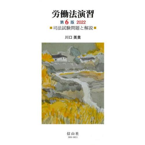 【送料無料】[本/雑誌]/労働法演習 司法試験問題と解説/川口美貴/著