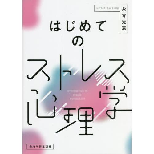 【送料無料】[本/雑誌]/はじめてのストレス心理学/永岑光恵/著
