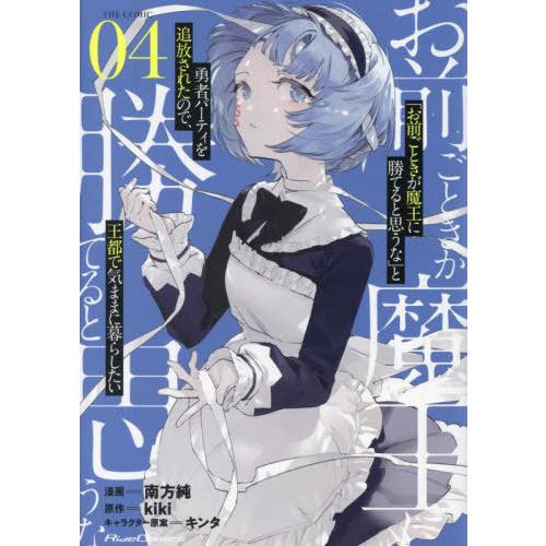 [本/雑誌]/「お前ごときが魔王に勝てると思うな」と勇者パーティを追放されたので、王都で気ままに暮ら...