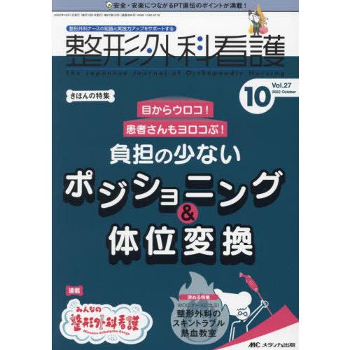 [本/雑誌]/整形外科看護 第27巻10号(2022-10)/メディカ出版