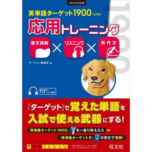 [本/雑誌]/英単語ターゲット1900〈6訂版〉応用トレーニング 長文読解×リスニング×英作文 (大...