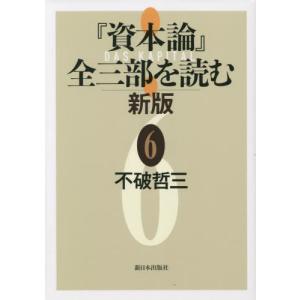 【送料無料】[本/雑誌]/『資本論』全三部を読む 6/不破哲三/著