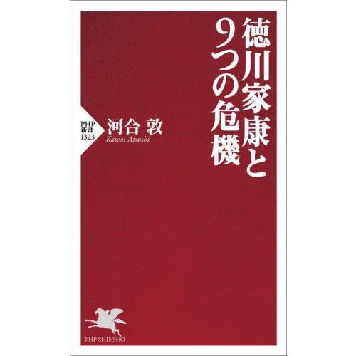 [本/雑誌]/徳川家康と9つの危機 (PHP新書)/河合敦/著