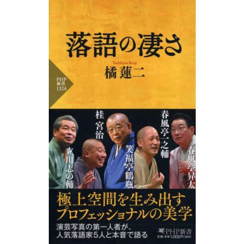 [本/雑誌]/落語の凄さ (PHP新書)/橘蓮二/著