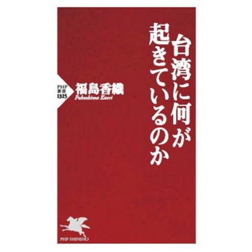 [本/雑誌]/台湾に何が起きているのか (PHP新書)/福島香織/著