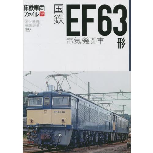 【送料無料】[本/雑誌]/国鉄EF63形電気機関車 (旅鉄車両ファイル)/「旅と鉄道」編集部/編