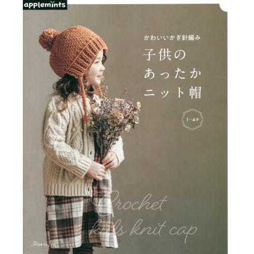 [本/雑誌]/かわいいかぎ針編み子供のあったかニット帽/アップルミンツ(E&amp;Gクリエイツ)
