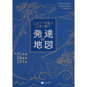 [書籍の同梱は2冊まで]/[本/雑誌]/こどもと家族が人生を描く発達の地図/山口清明/著