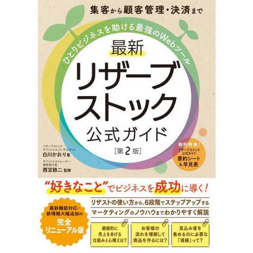 [本/雑誌]/集客から顧客管理・決済までひとりビジネスを助ける最強のWebツール最新リザーブストック...