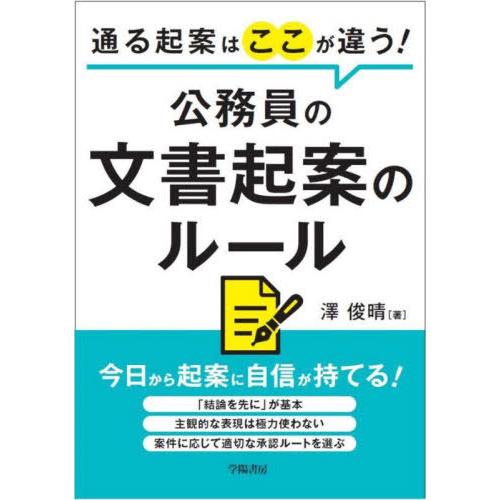 【送料無料】[本/雑誌]/通る起案はここが違う!公務員の文書起案のルール/澤俊晴/著
