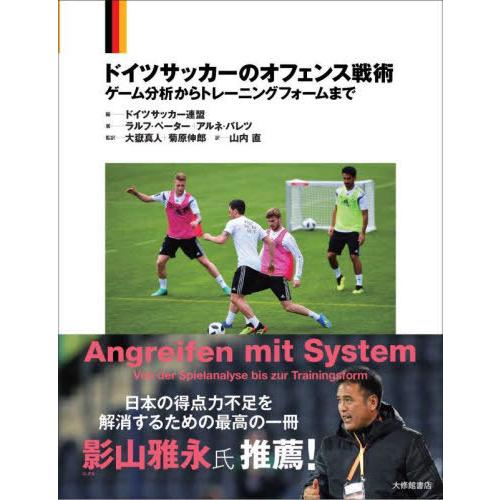 【送料無料】[本/雑誌]/ドイツサッカーのオフェンス戦術 ゲーム分析からトレーニングフォームまで /...