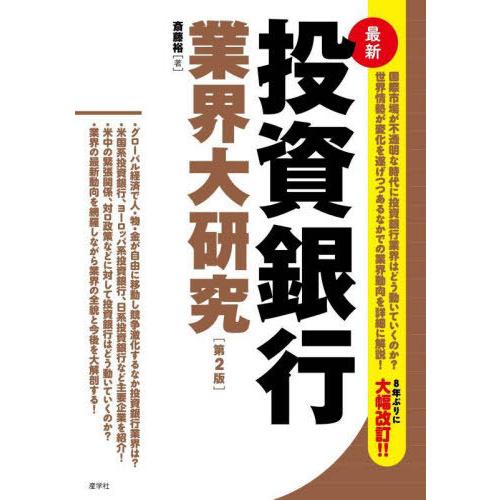 [本/雑誌]/最新投資銀行業界大研究/斎藤裕/著