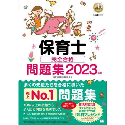 [本/雑誌]/保育士完全合格問題集 2023年版 (福祉教科書)/保育士試験対策委員会/著