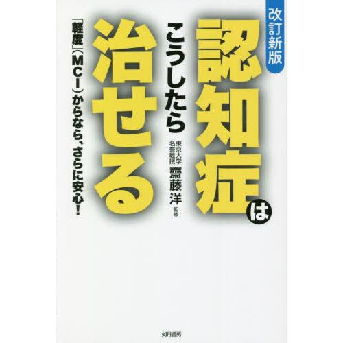 [本/雑誌]/認知症はこうしたら治せる 「軽度」〈MCI〉からなら、さらに安心!/犬山康子/著 齋藤...