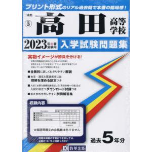 //2023 高田高等学校 /教英出版