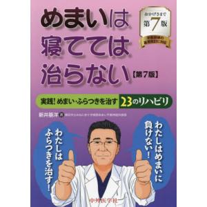 [本/雑誌]/めまいは寝てては治らない 第6版/新井基洋/著