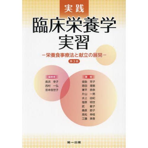 【送料無料】[本/雑誌]/実践臨床栄養学実習 栄養食事療法と献立の展開/長浜幸子/編著 西村一弘/編...