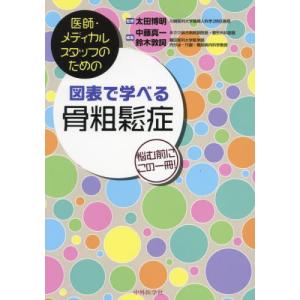 [本/雑誌]/図表で学べる骨粗鬆症 (医師・メディカルスタッフのための)/太田博明/監修