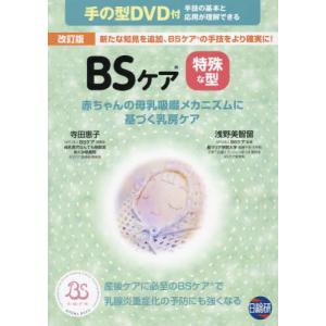 【送料無料】[本/雑誌]/BSケア 特殊な型 改訂版/寺田恵子/著 浅野美智留/著