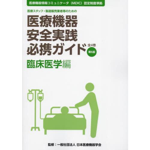 【送料無料】[本/雑誌]/医療機器安全実践必携ガイド 医療スタッフ・製造販売業者等のための 臨床医学...