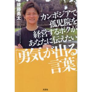 [書籍の同梱は2冊まで]/[本/雑誌]/カンボジアで孤児院を経営するボクがあなた/後藤勇太/著
