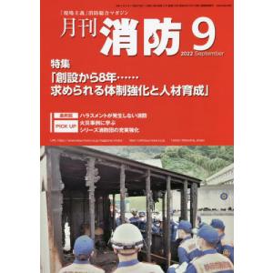 //月刊消防 2022年9月号/東京法令出版