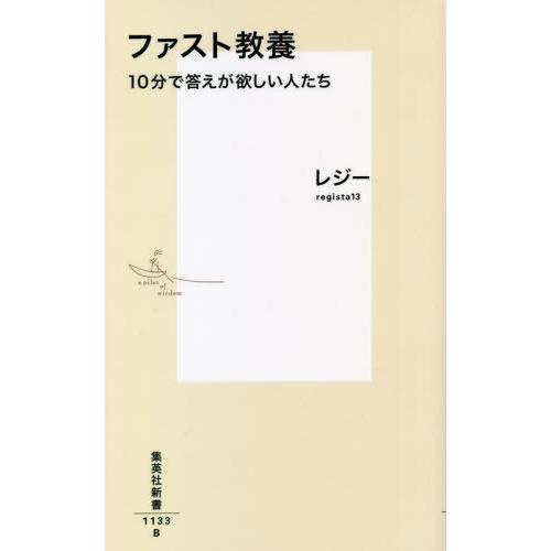 [本/雑誌]/ファスト教養 10分で答えが欲しい人たち (集英社新書)/レジ著