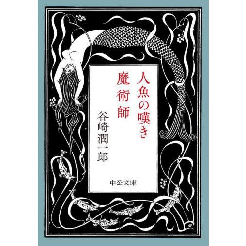 [本/雑誌]/人魚の嘆き・魔術師 (中公文庫)/谷崎潤一郎/著