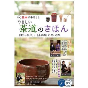 [書籍の同梱は2冊まで]/[本/雑誌]/動画で手ほどきやさしい茶道のきほん『美しい作法』と『茶の湯』の楽しみ方