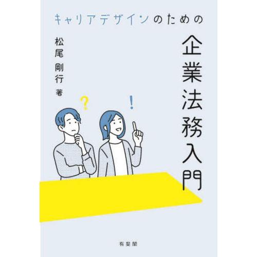 【送料無料】[本/雑誌]/キャリアデザインのための企業法務入門/松尾剛行/著