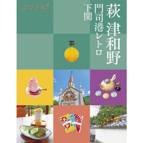[本/雑誌]/萩 津和野 門司港レトロ 下関 〔2022〕 (ココミル 中国四国 5)/JTBパブリ...