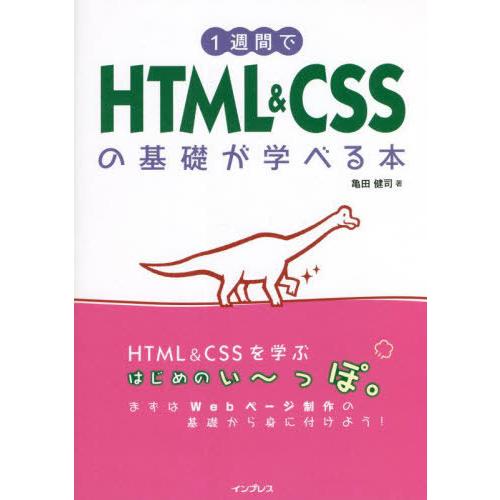 【送料無料】[本/雑誌]/1週間でHTML &amp; CSSの基礎が学べる本/亀田健司/著