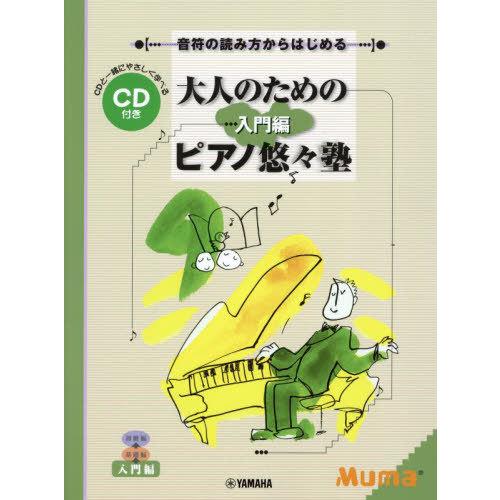 [本/雑誌]/楽譜 大人のためのピアノ悠 入門編 改訂 (音符の読み方からはじめる)/ヤマハミュージ...