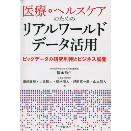 【送料無料】[本/雑誌]/医療・ヘルスケアのためのリアルワールドデータ活用 ビッグデータの研究利用と...