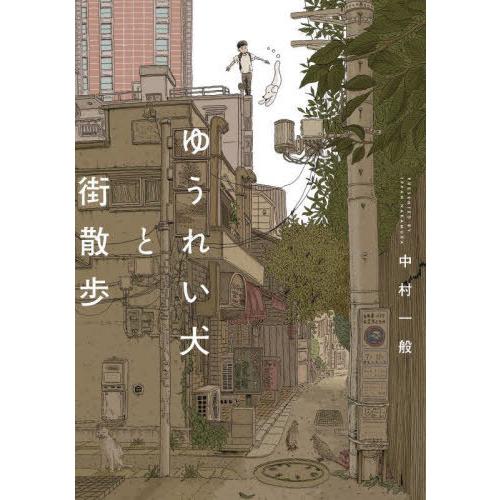 [本/雑誌]/ゆうれい犬と街散歩 (路草COMICS)/中村一般/著