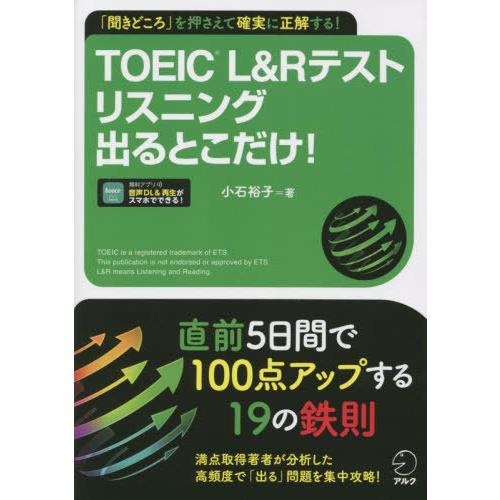 [本/雑誌]/TOEIC L&amp;Rテストリスニング出るとこだけ! 「聞きどころ」を押さえて確実に正解す...