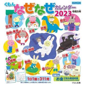 [本/雑誌]/くもん なぜなぜカレンダー 2023年版 (令和5年版)/くもん出版