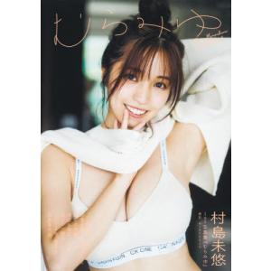 【送料無料】[本/雑誌]/村島未悠 ファースト写...の商品画像