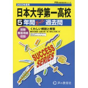 [本/雑誌]/日本大学第一高等学校 5年間スーパー過去問